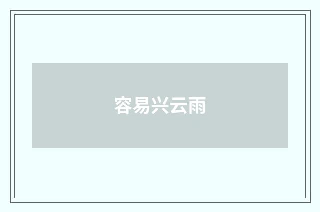 容易兴云雨
