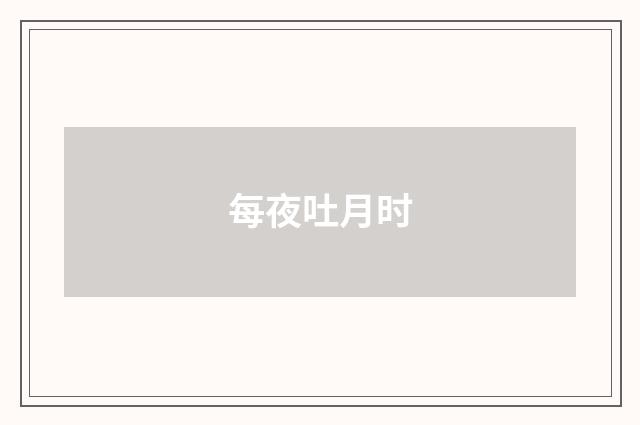 每夜吐月时