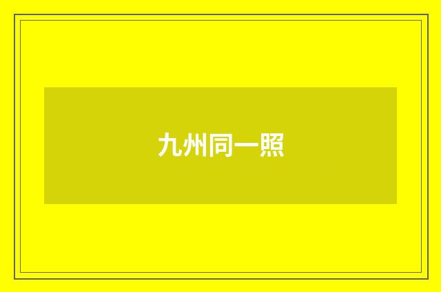 九州同一照