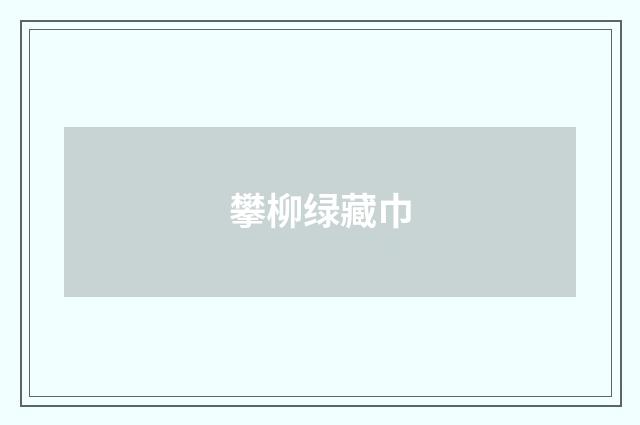 攀柳绿藏巾
