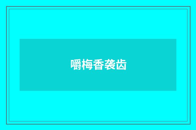 嚼梅香袭齿