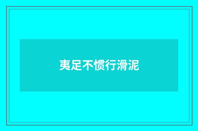 夷足不惯行滑泥