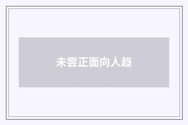 未尝正面向人趋