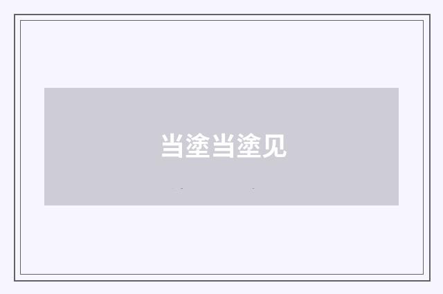 当塗当塗见