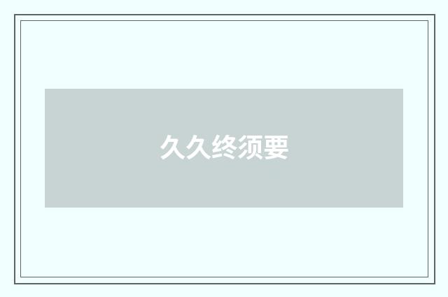 久久终须要