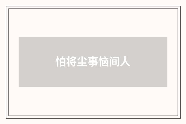 怕将尘事恼间人
