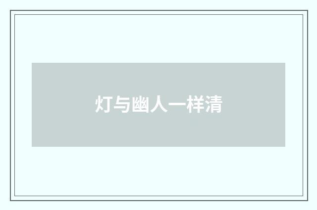 灯与幽人一样清
