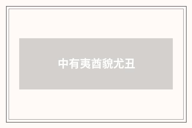 中有夷酋貌尤丑