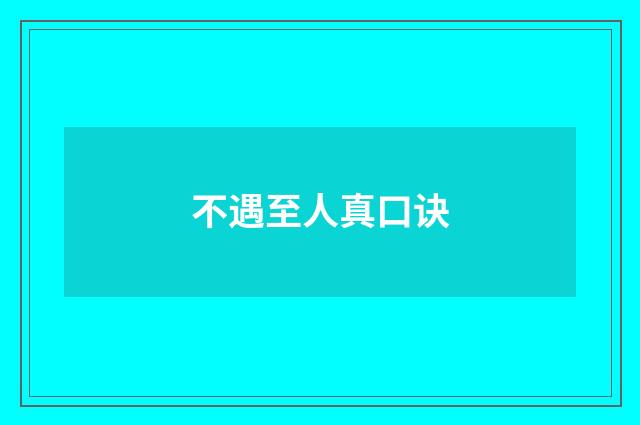 不遇至人真口诀