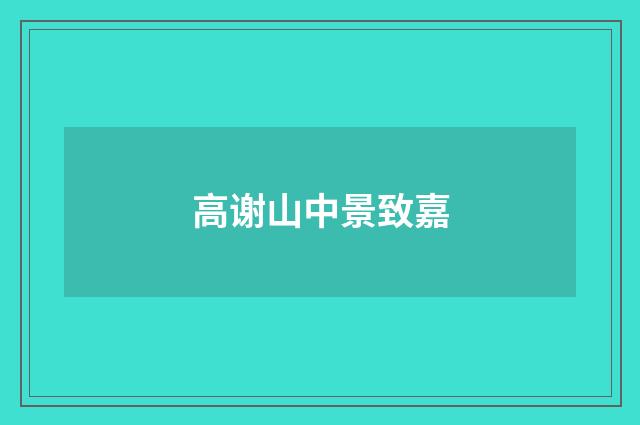 高谢山中景致嘉