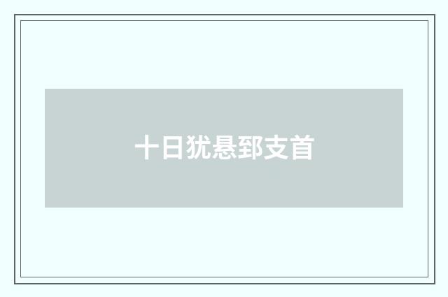 十日犹悬郅支首