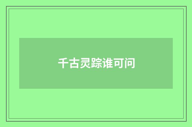 千古灵踪谁可问