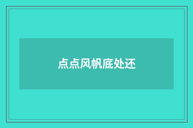 点点风帆底处还