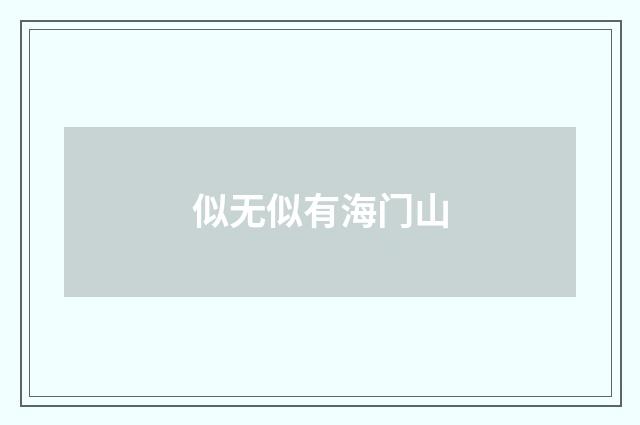 似无似有海门山