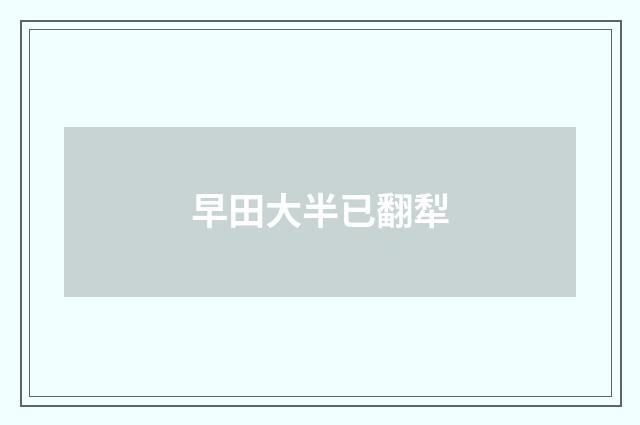 早田大半已翻犁