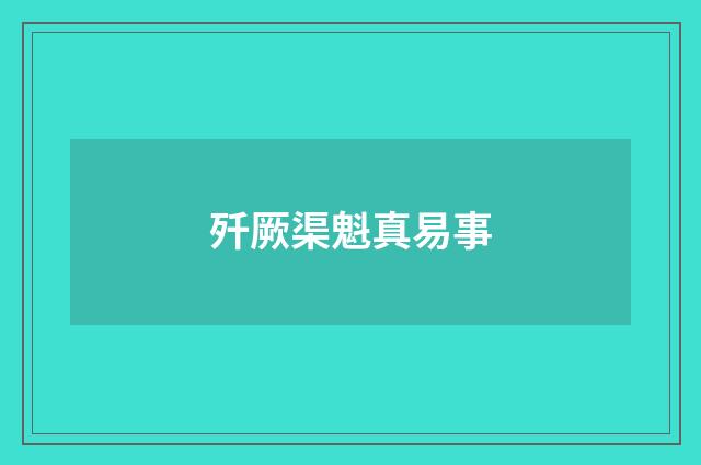 歼厥渠魁真易事