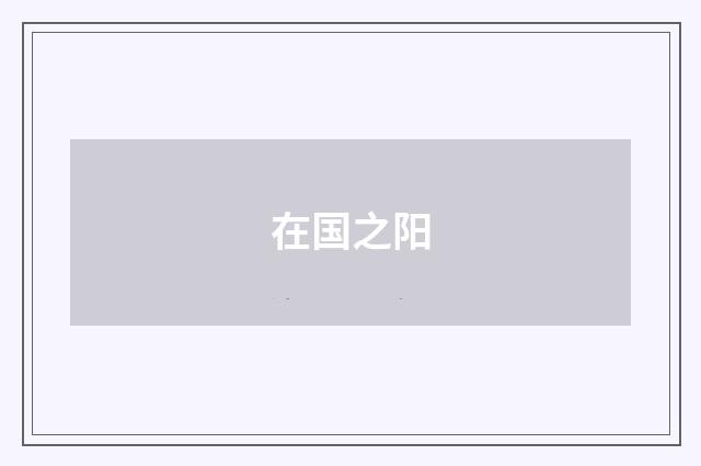 在国之阳