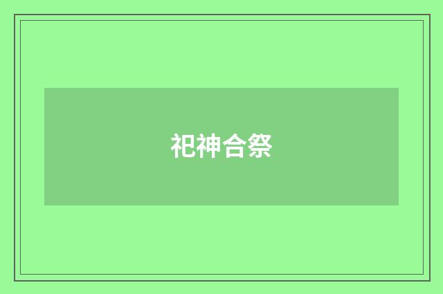 祀神合祭