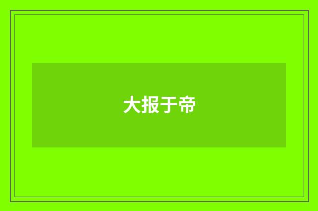 大报于帝