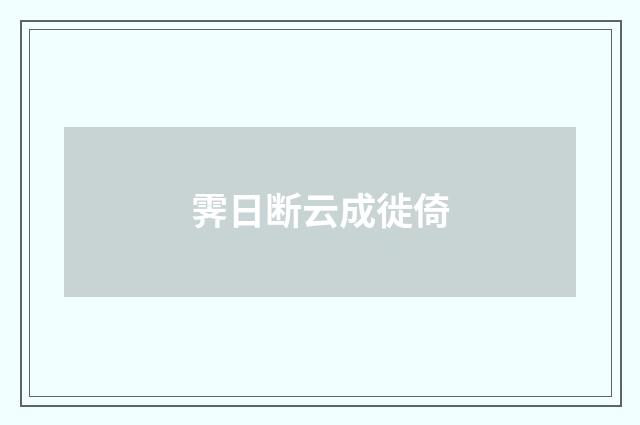霁日断云成徙倚