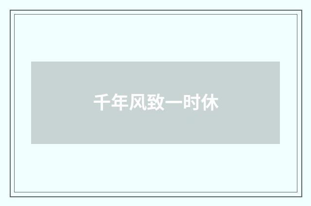 千年风致一时休
