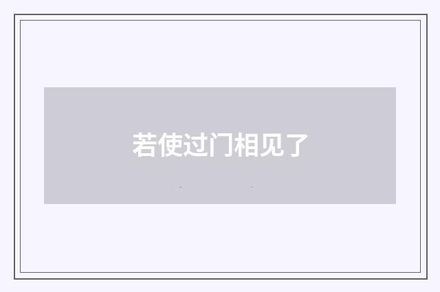 若使过门相见了