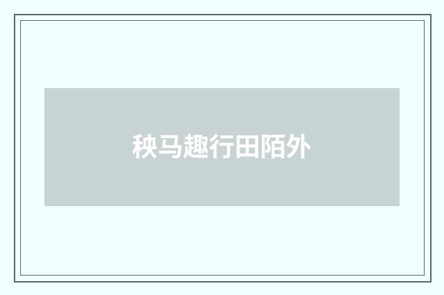 秧马趣行田陌外