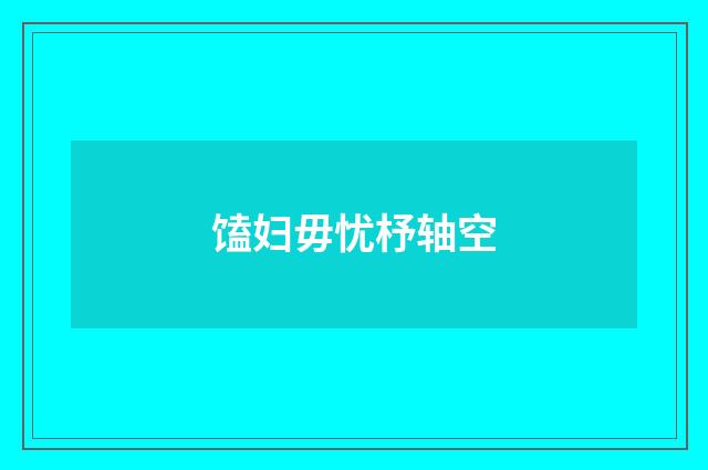 馌妇毋忧杼轴空