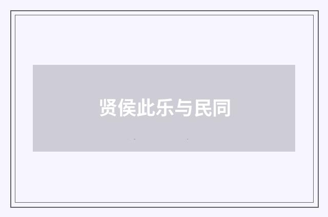 贤侯此乐与民同