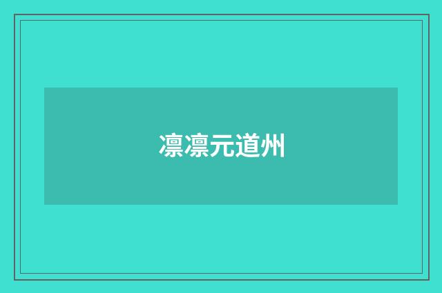 凛凛元道州