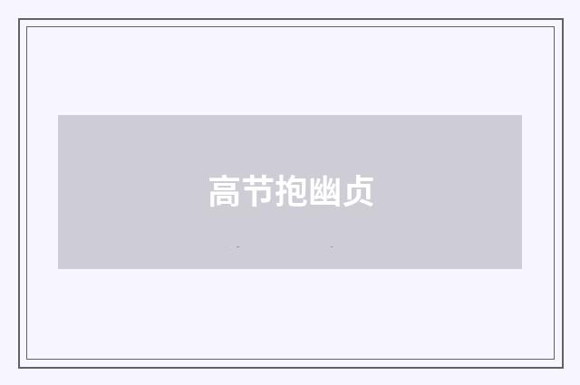 高节抱幽贞