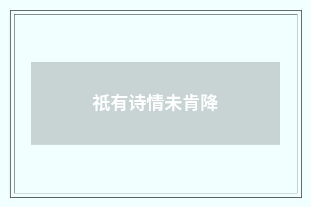 祇有诗情未肯降