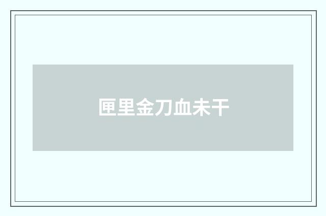 匣里金刀血未干