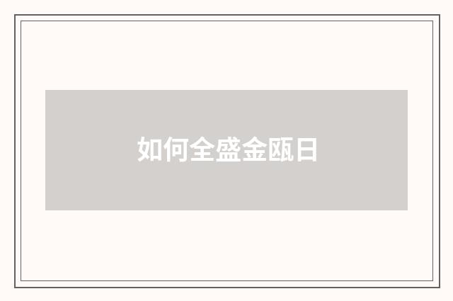 如何全盛金瓯日