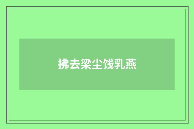 拂去梁尘饯乳燕