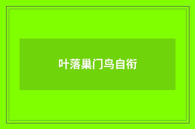 叶落巢门鸟自衔