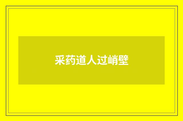 采药道人过峭壁