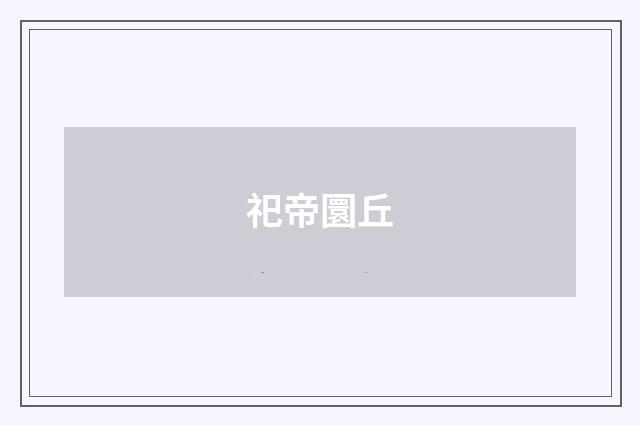 祀帝圜丘