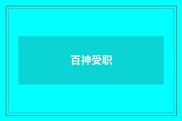 百神受职