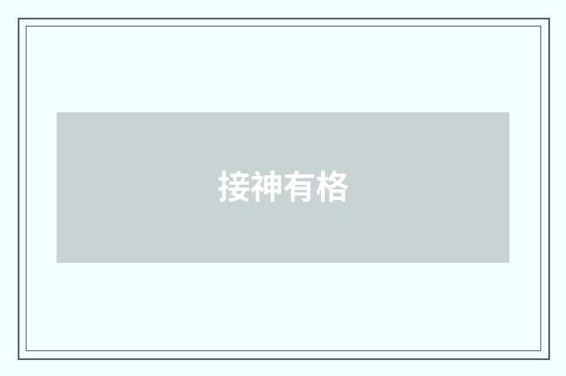 接神有格