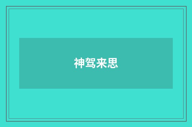 神驾来思
