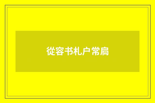 從容书札户常扃