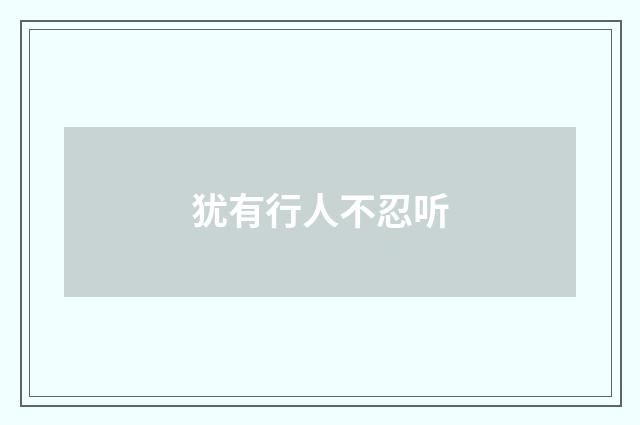 犹有行人不忍听