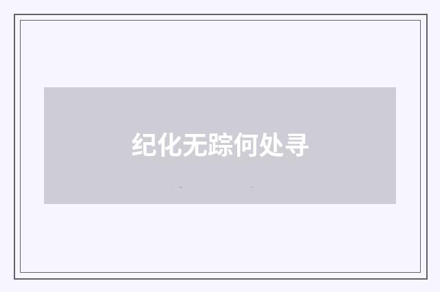 纪化无踪何处寻