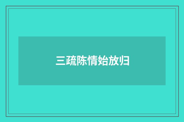 三疏陈情始放归