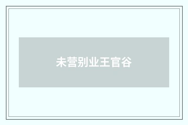 未营别业王官谷