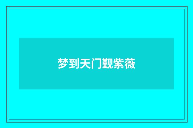 梦到天门觐紫薇