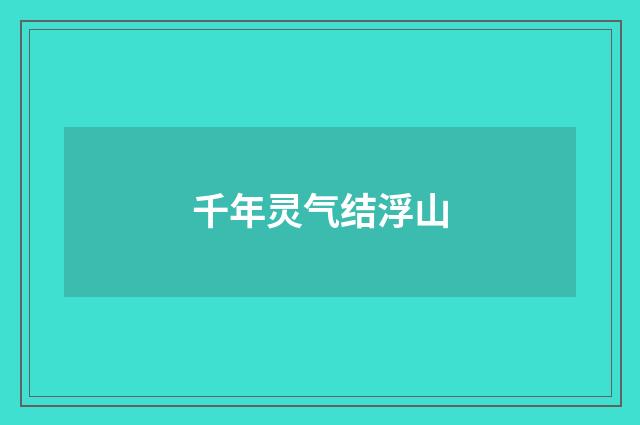 千年灵气结浮山
