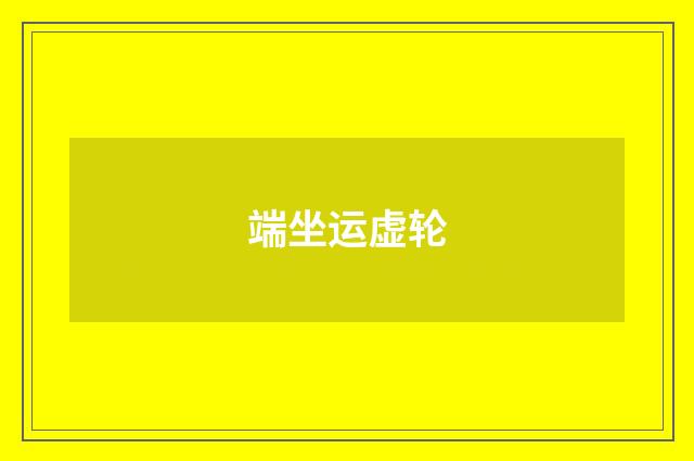 端坐运虚轮