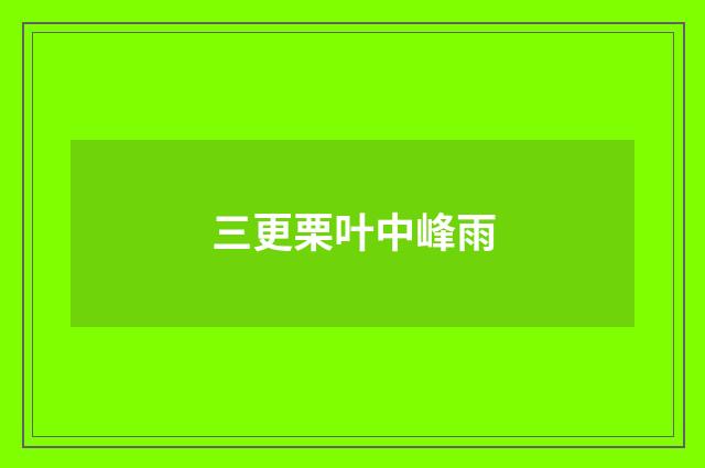 三更栗叶中峰雨